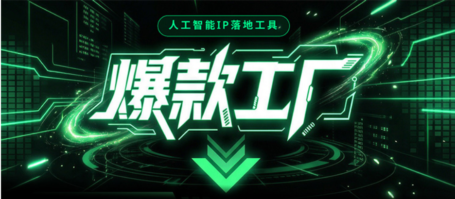 爆款工厂AI官网入口及卡密购买激活全攻略