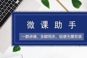 如何在多个微信群里语音讲课？ 微信语音转播软件！