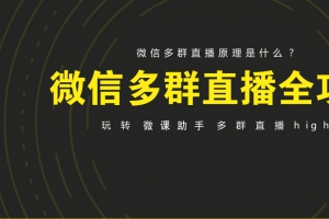 快速了解微信多群转播